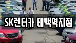 SK렌터카 태백역지점