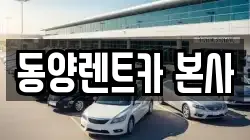 강원특별자치도 삼척시 렌트카,단기렌트카,장기렌트카,중고차,중고차매매,중고차매입