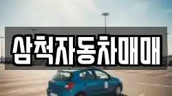 강원특별자치도 삼척시 등봉동 렌트카,단기렌트카,장기렌트카,중고차,중고차매매,중고차매입