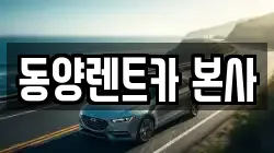 동양렌트카 본사