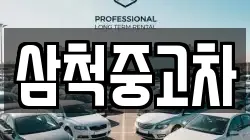 삼척중고차
