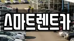 스마트렌트카