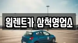 원렌트카 삼척영업소
