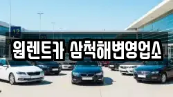 원렌트카 삼척해변영업소