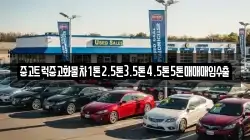 중고트럭중고화물차1톤2.5톤3.5톤4.5톤5톤매매매입수출