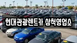 강원특별자치도 삼척시 마달동 렌트카,단기렌트카,장기렌트카,중고차,중고차매매,중고차매입