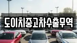 도이치중고차수출무역