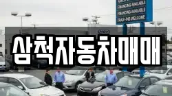 삼척자동차매매