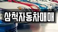 삼척자동차매매