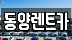 동양렌트카
