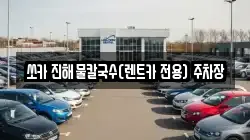쏘카 진해물칼국수(렌트카 전용) 주차장