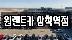 원렌트카 삼척역점