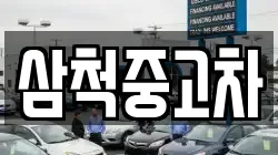 삼척중고차