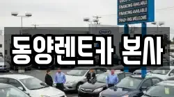 강원특별자치도 삼척시 성남동 렌트카,단기렌트카,장기렌트카,중고차,중고차매매,중고차매입