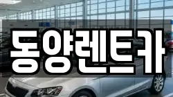 동양렌트카