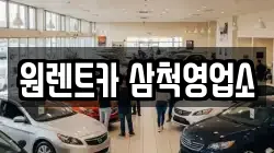 원렌트카 삼척영업소