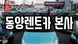 강원특별자치도 삼척시 성내동 렌트카,단기렌트카,장기렌트카,중고차,중고차매매,중고차매입