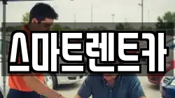 스마트렌트카