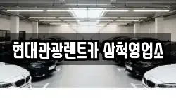 현대관광렌트카 삼척영업소