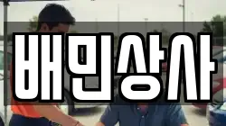 배민상사