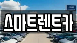 스마트렌트카