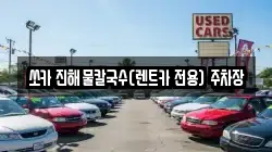 쏘카 진해물칼국수(렌트카 전용) 주차장