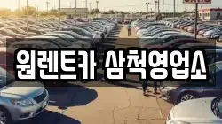 원렌트카 삼척영업소