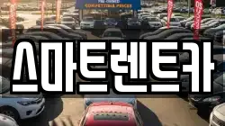 스마트렌트카