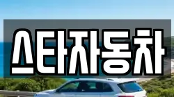 스타자동차