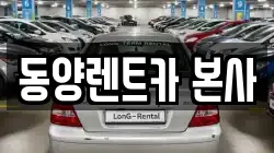 강원특별자치도 삼척시 오분동 렌트카,단기렌트카,장기렌트카,중고차,중고차매매,중고차매입