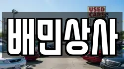 배민상사