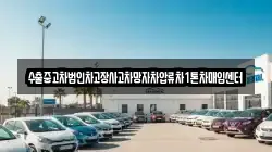 수출중고차법인차고장사고차망자차압류차1톤차매입센터