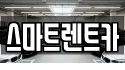 스마트렌트카
