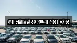쏘카 진해물칼국수(렌트카 전용) 주차장