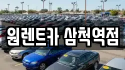 원렌트카 삼척역점