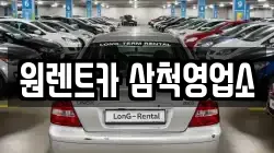 원렌트카 삼척영업소