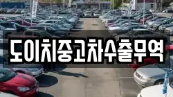 강원특별자치도 삼척시 오사동 렌트카,단기렌트카,장기렌트카,중고차,중고차매매,중고차매입