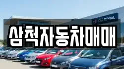 삼척자동차매매