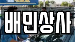 배민상사