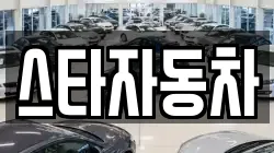 스타자동차