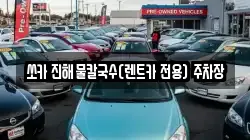 쏘카 진해물칼국수(렌트카 전용) 주차장