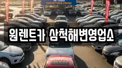 원렌트카 삼척해변영업소