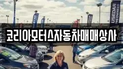 코리아모터스자동차매매상사