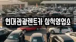 강원특별자치도 삼척시 우지동 렌트카,단기렌트카,장기렌트카,중고차,중고차매매,중고차매입