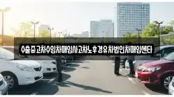 수출중고차수입차매입사고차노후경유차법인차매입센타