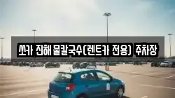 쏘카 진해물칼국수(렌트카 전용) 주차장