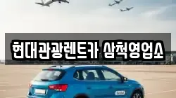 강원특별자치도 삼척시 원당동 렌트카,단기렌트카,장기렌트카,중고차,중고차매매,중고차매입