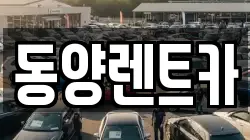 강원특별자치도 삼척시 원덕읍 렌트카,단기렌트카,장기렌트카,중고차,중고차매매,중고차매입