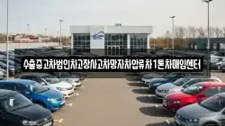 수출중고차법인차고장사고차망자차압류차1톤차매입센터