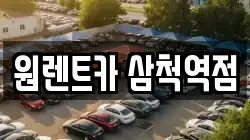 원렌트카 삼척역점